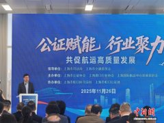 上海公证行业服务国家航运战略迈入专业化、全链条新阶段